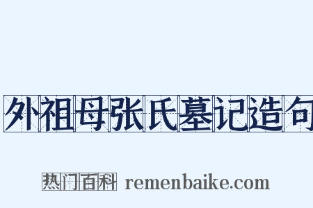 外祖母张氏墓记造句是什么意思的图片